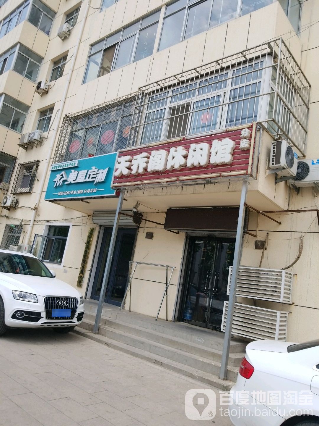 天乔阁休闲馆(分店)