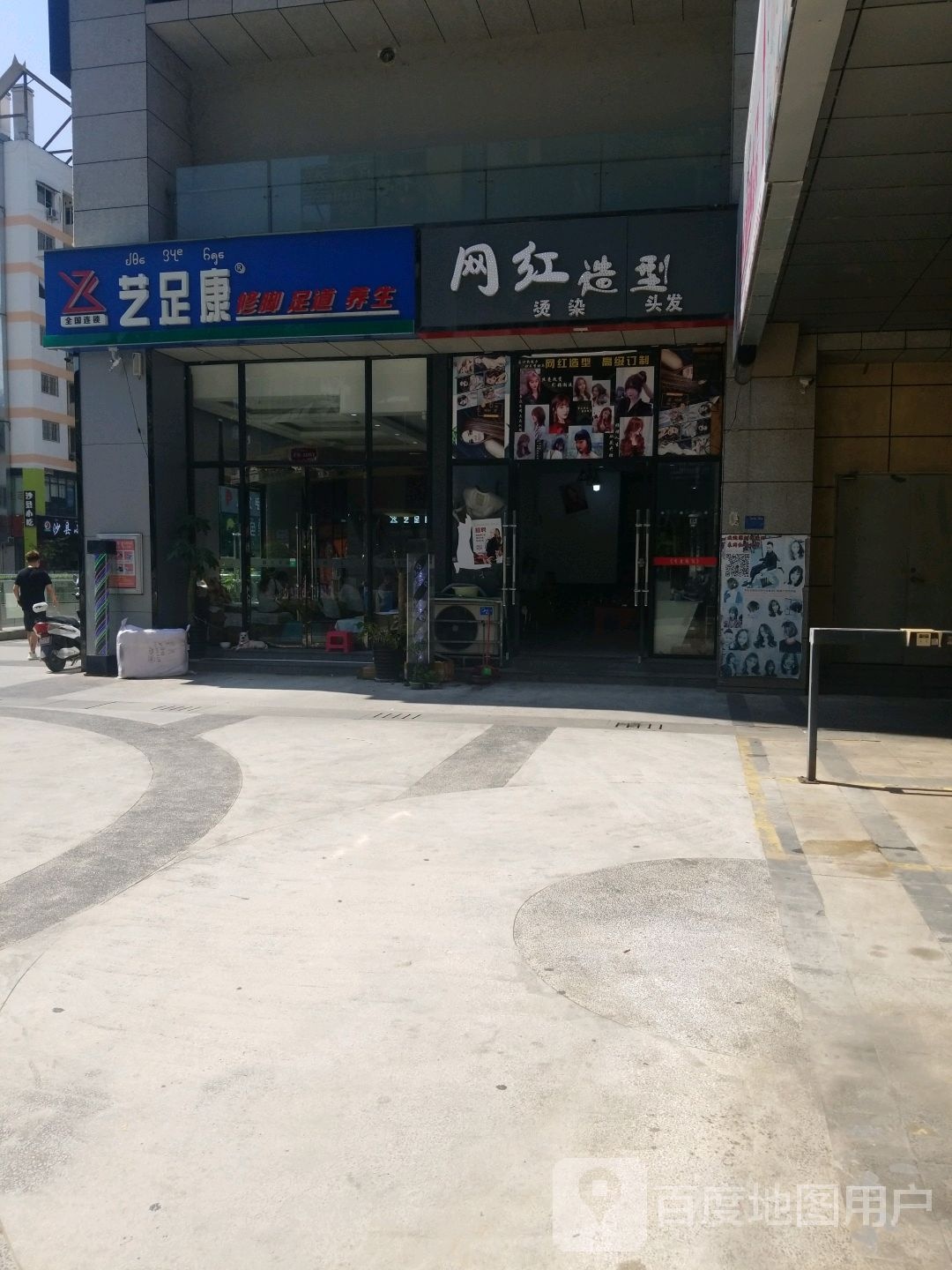 艺足康修脚足道养身(泼水商业广场店)