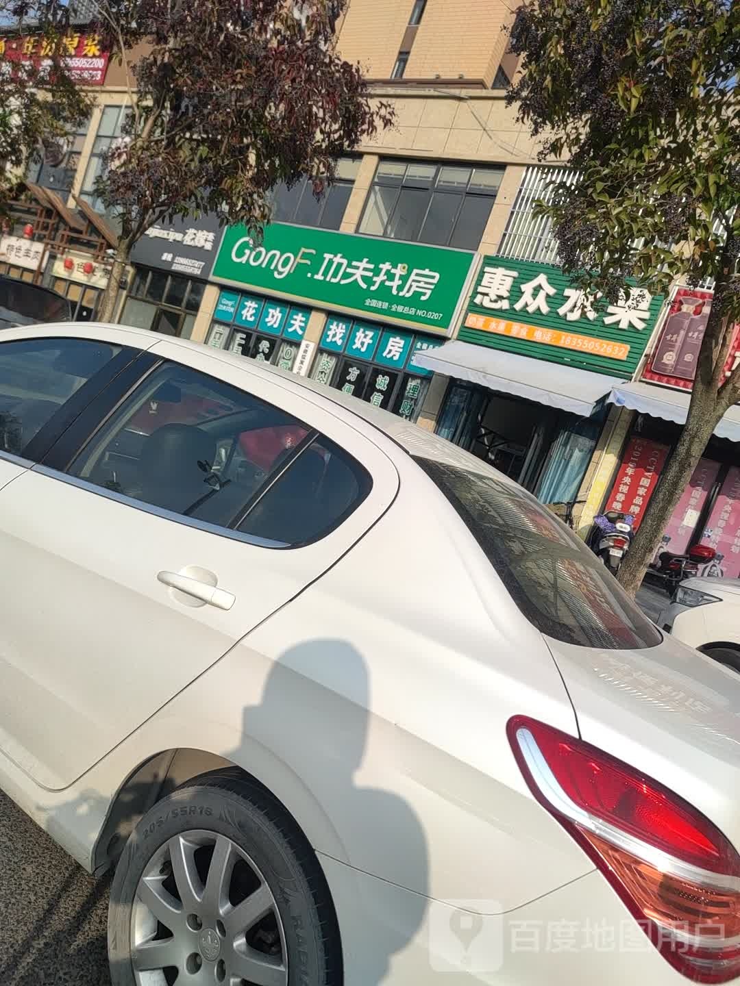 惠众水果店(翰林府店)