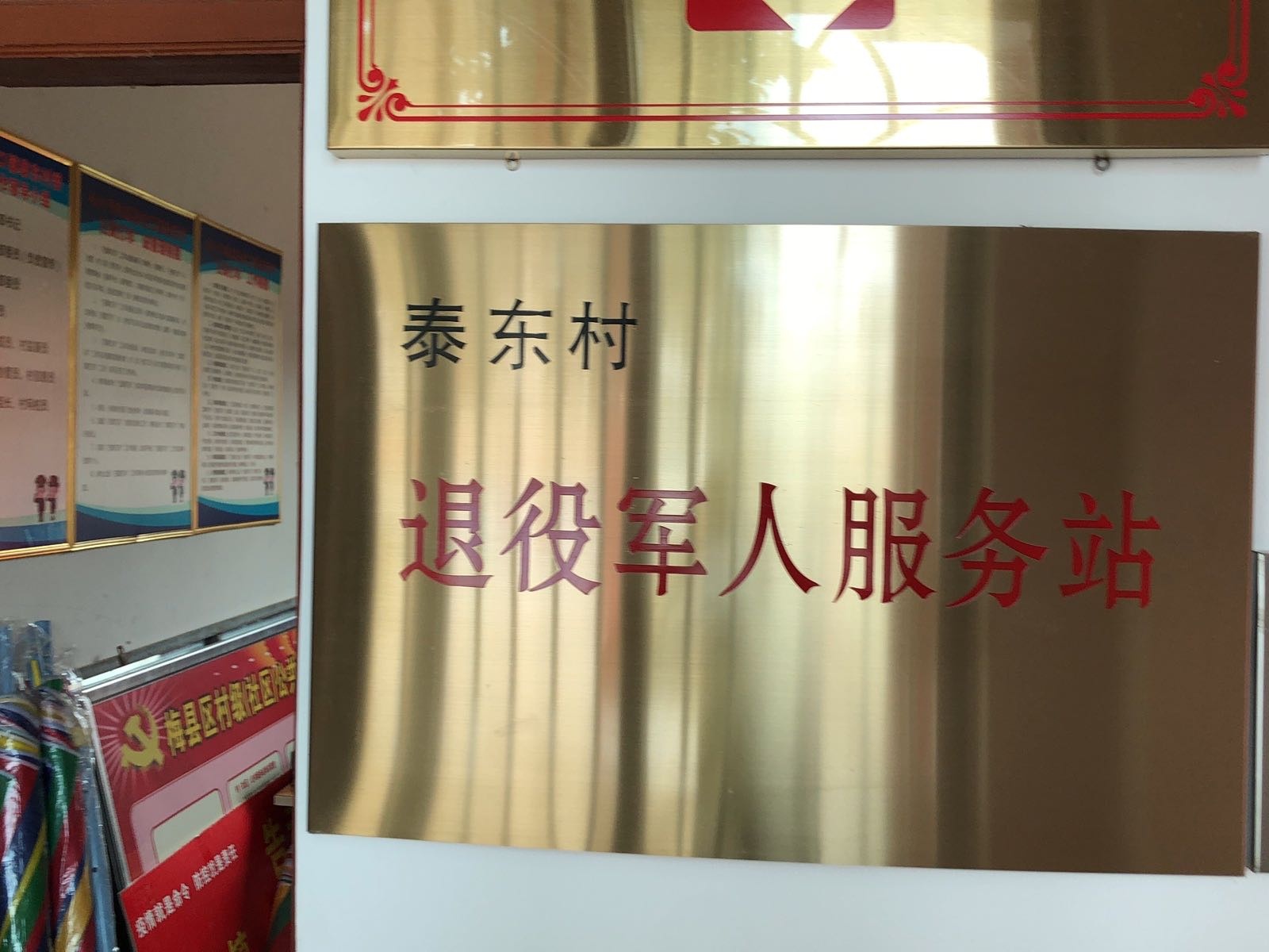 泰东村退役军人服务站