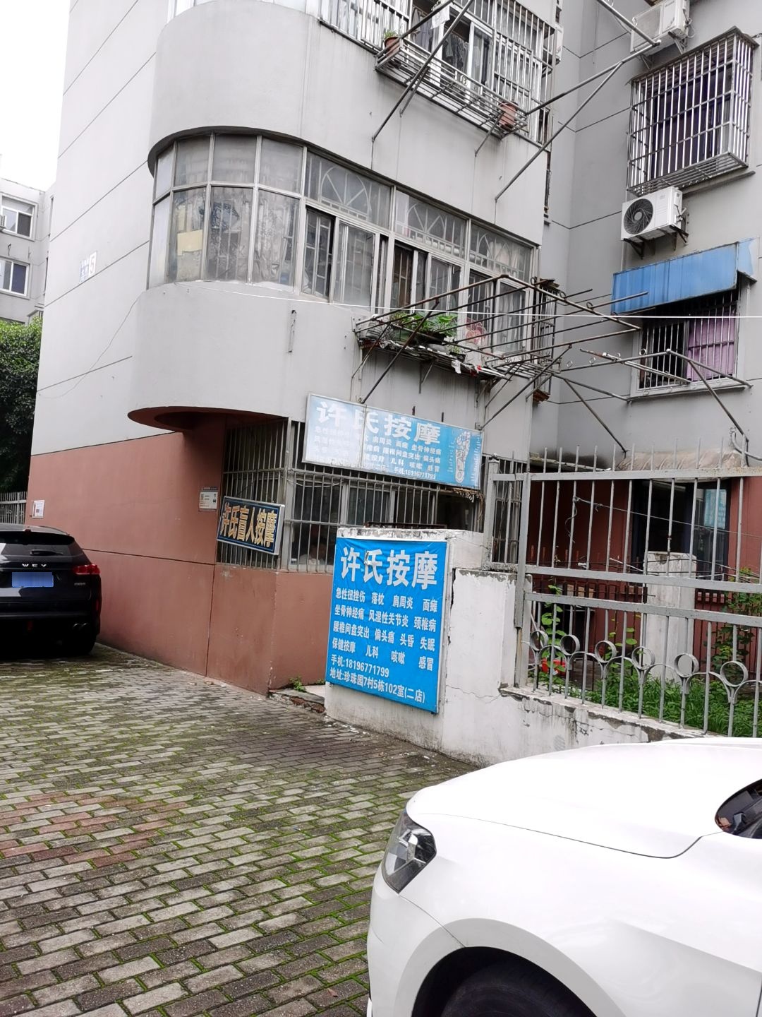 许氏盲人按摩足疗(珍珠西苑店)