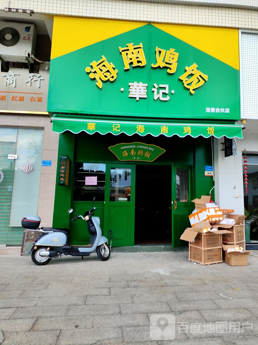 華记海南鸡饭(龙景店)