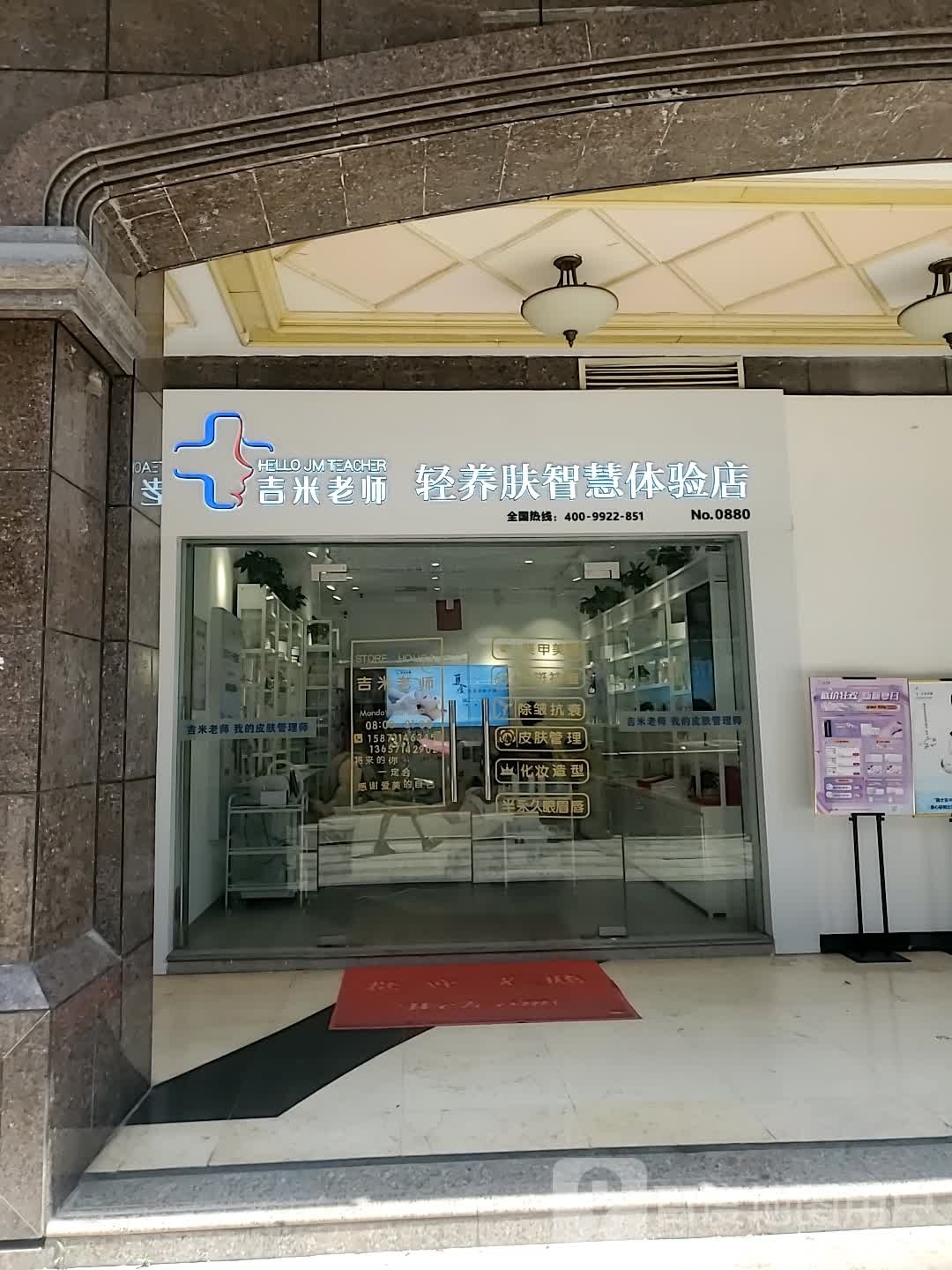 吉米老师轻养肤智慧体验店(国贸新天地店)