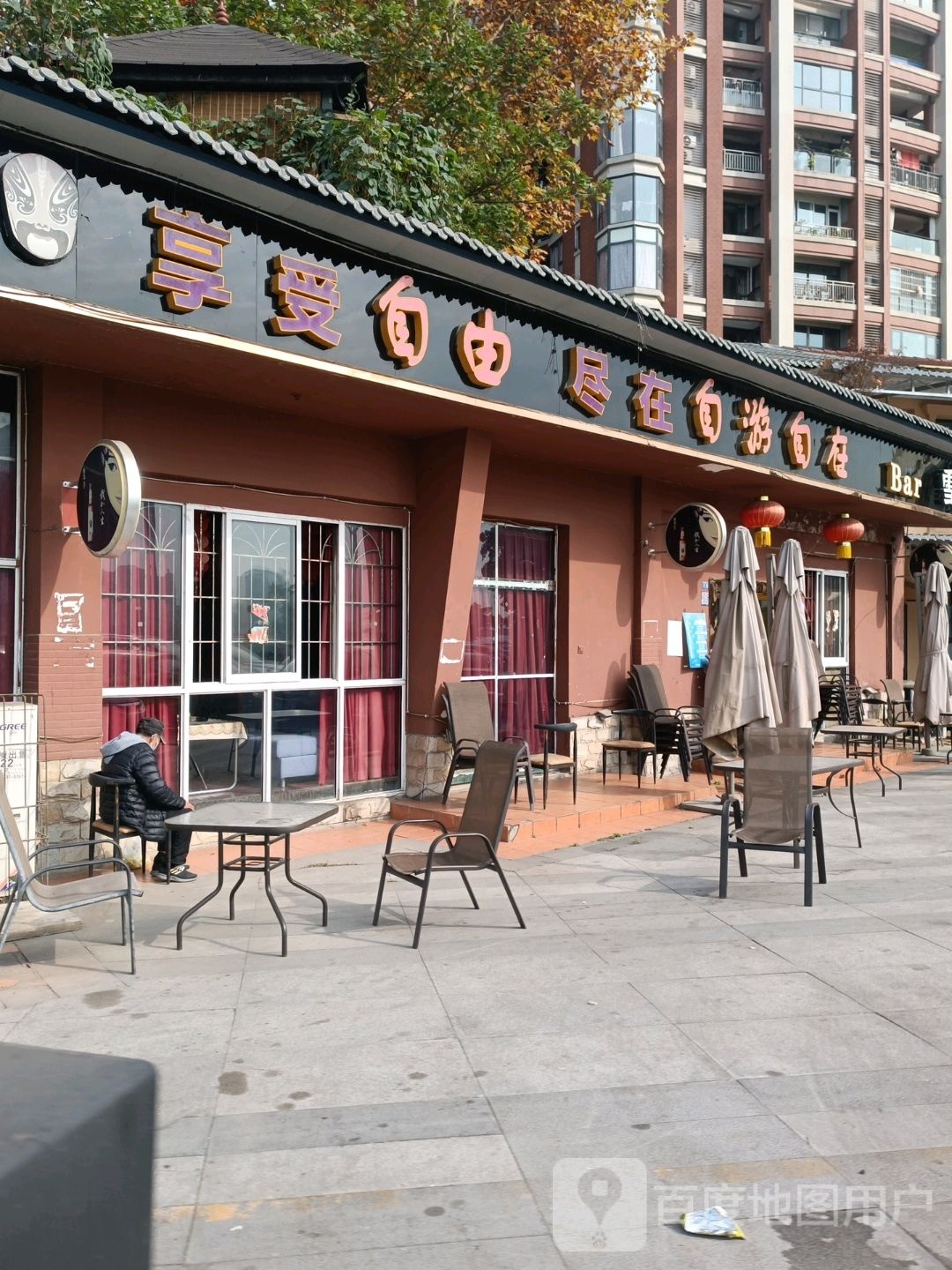 自游自在Bar