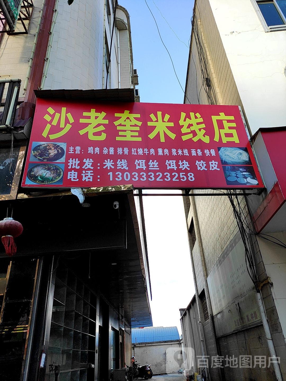沙老奎米线店