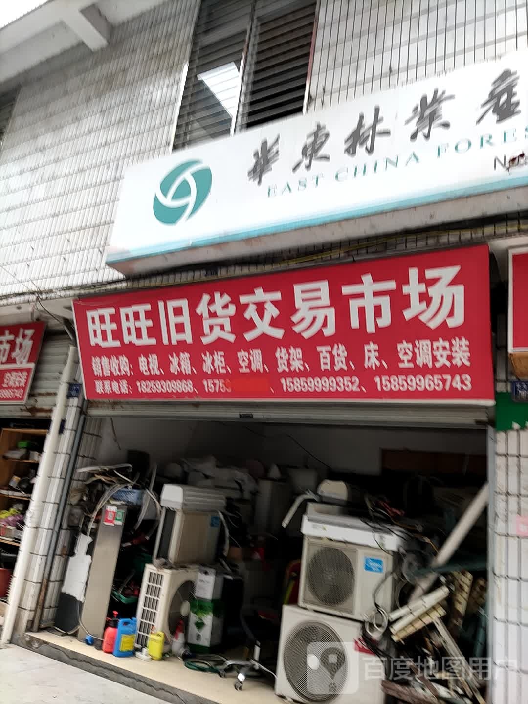 旺旺旧货店