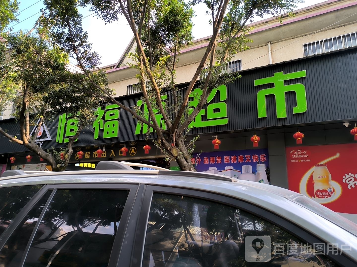 恒福缘超市