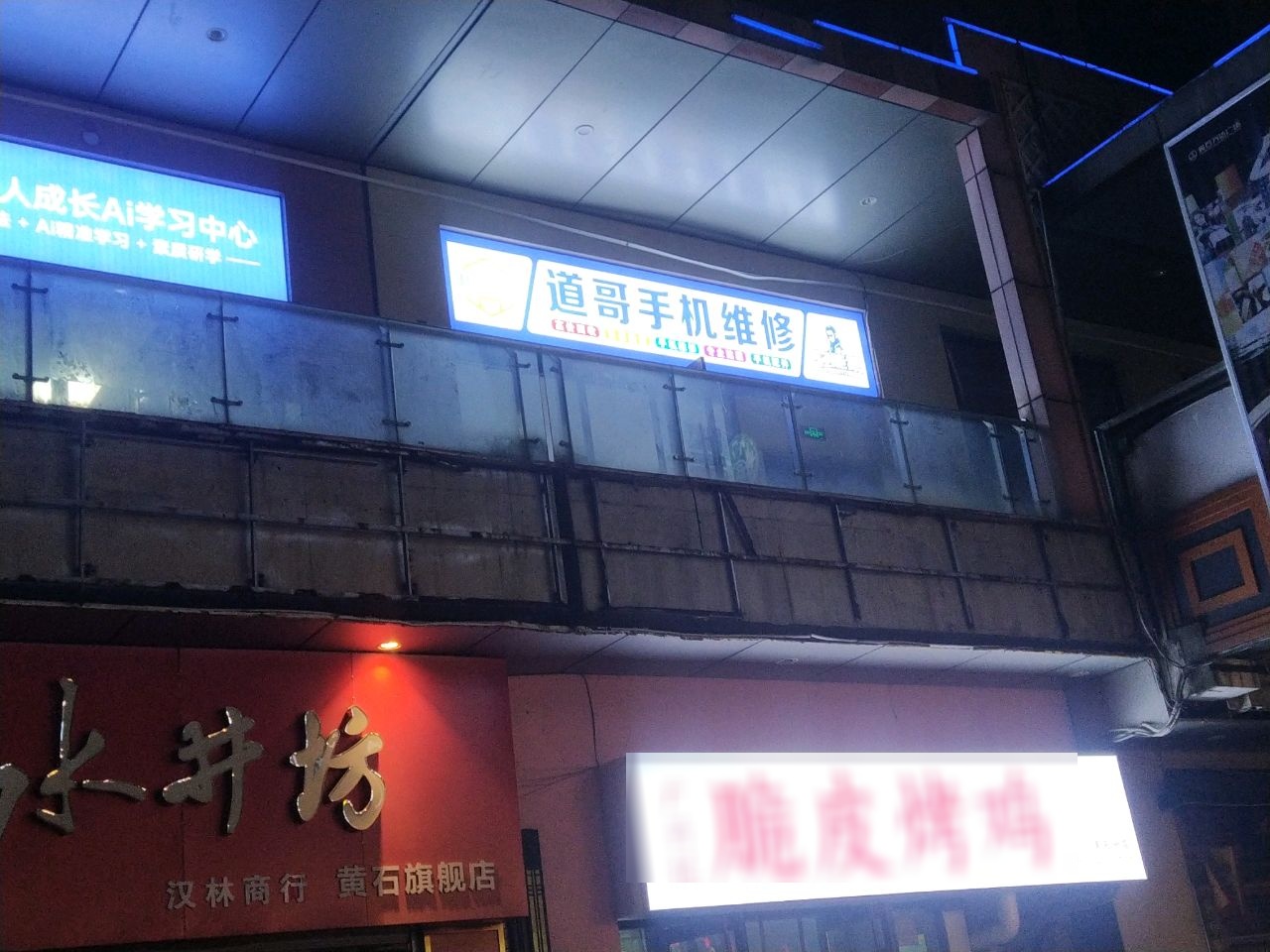 轻能猿道哥手机维修