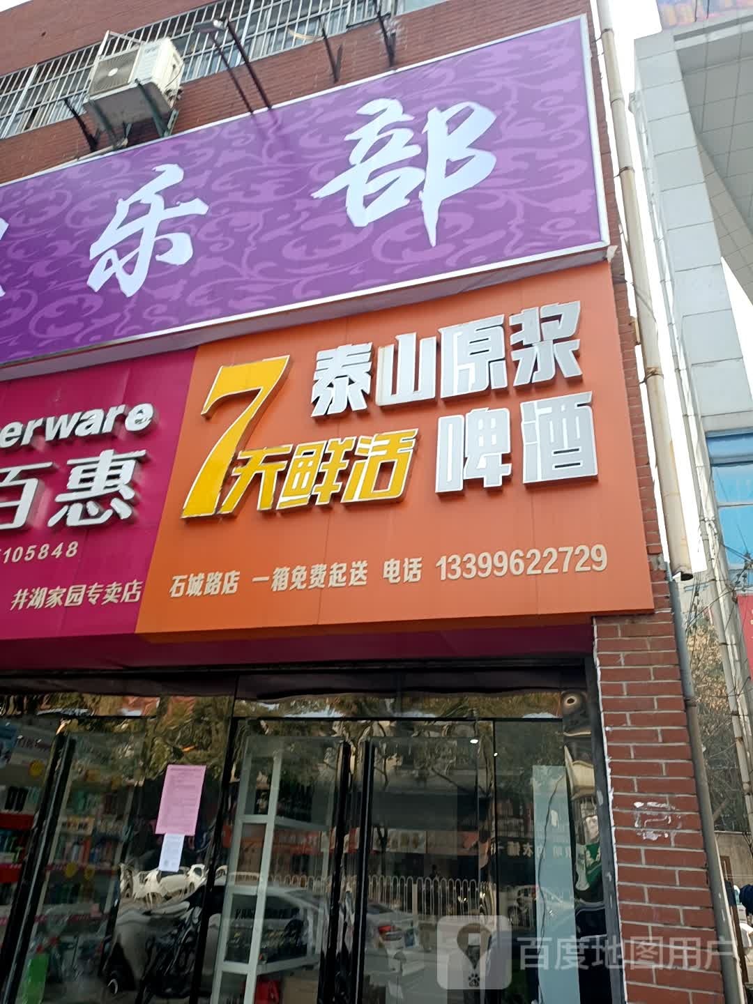 7天鲜活泰山原浆啤酒(石城大道南端店)