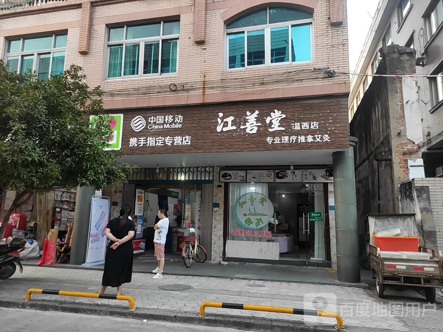 江善堂专业理筋推拿艾灸(温西店)