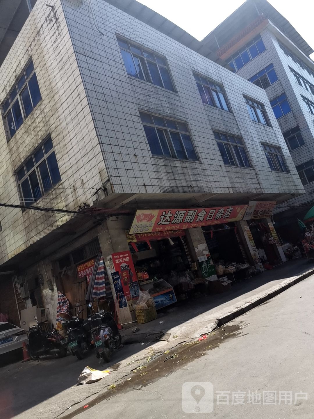 达源副食日杂店