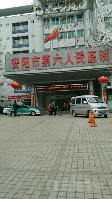 安阳市第六人民医院