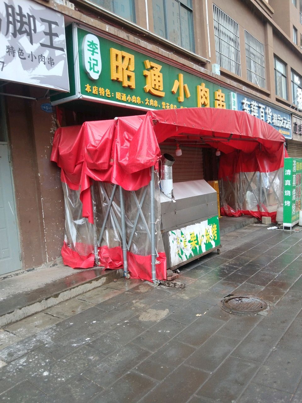 李记清真昭通小肉串