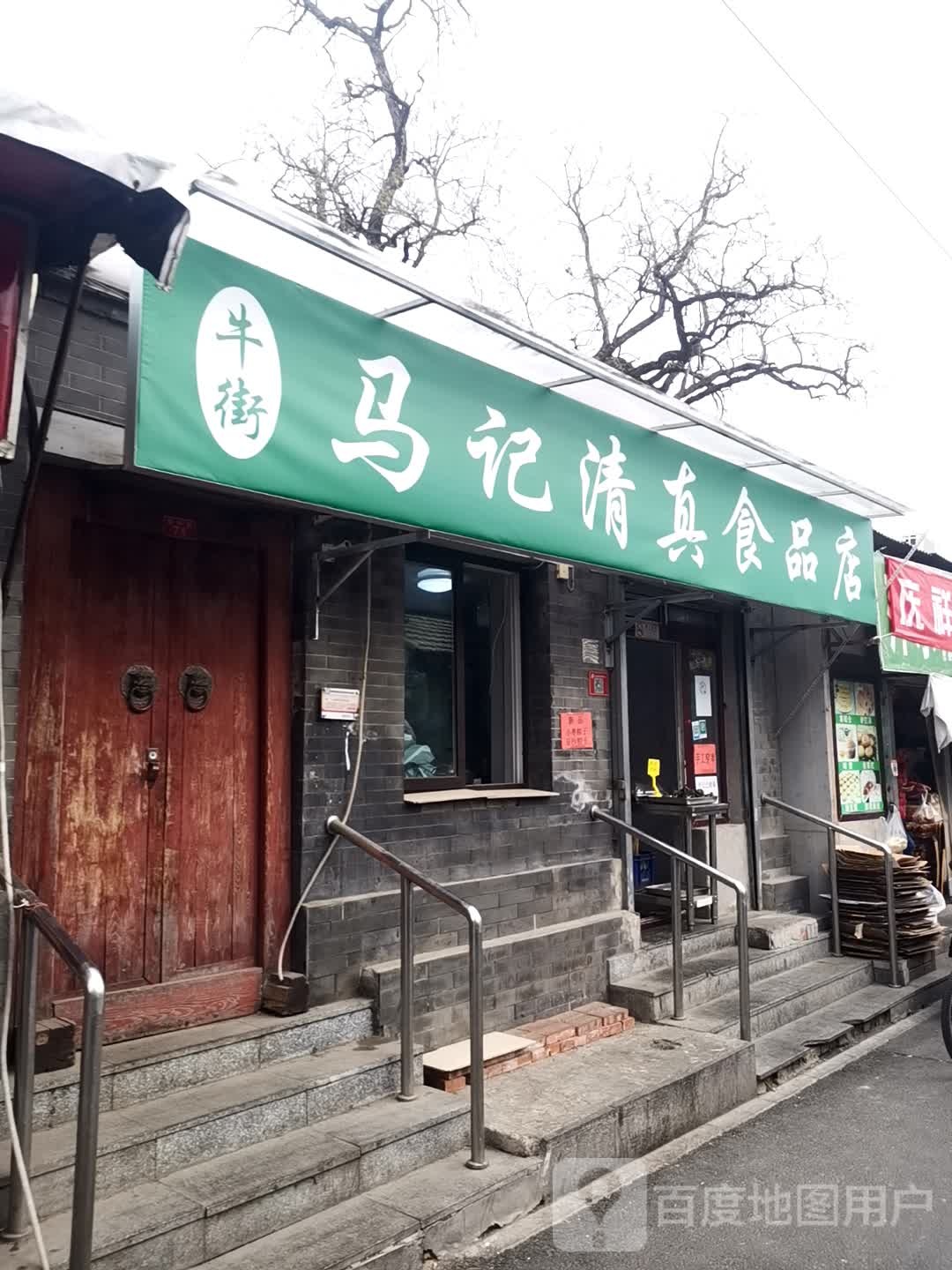 马记清真食品店