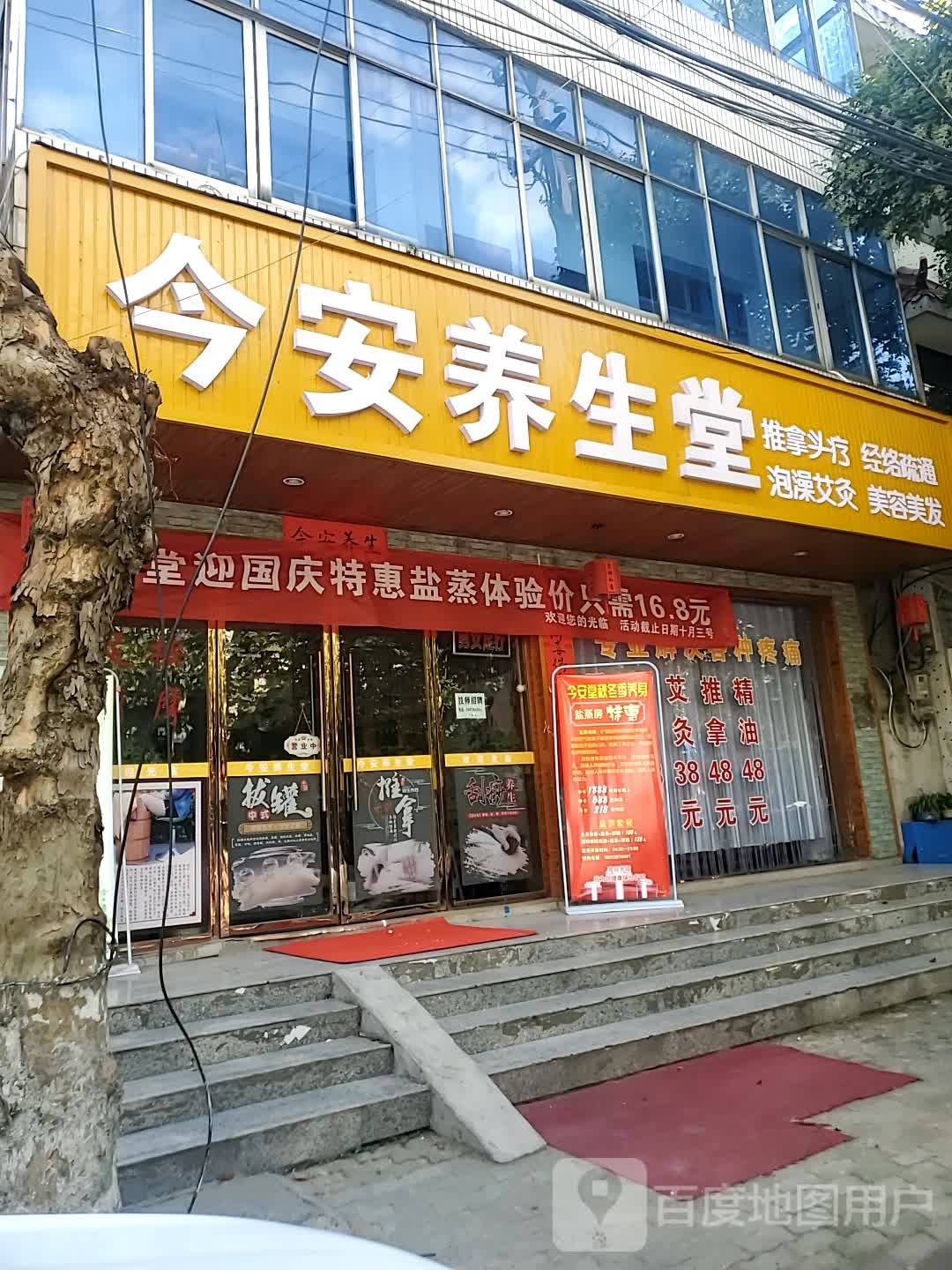 今安养生堂(红军路店)