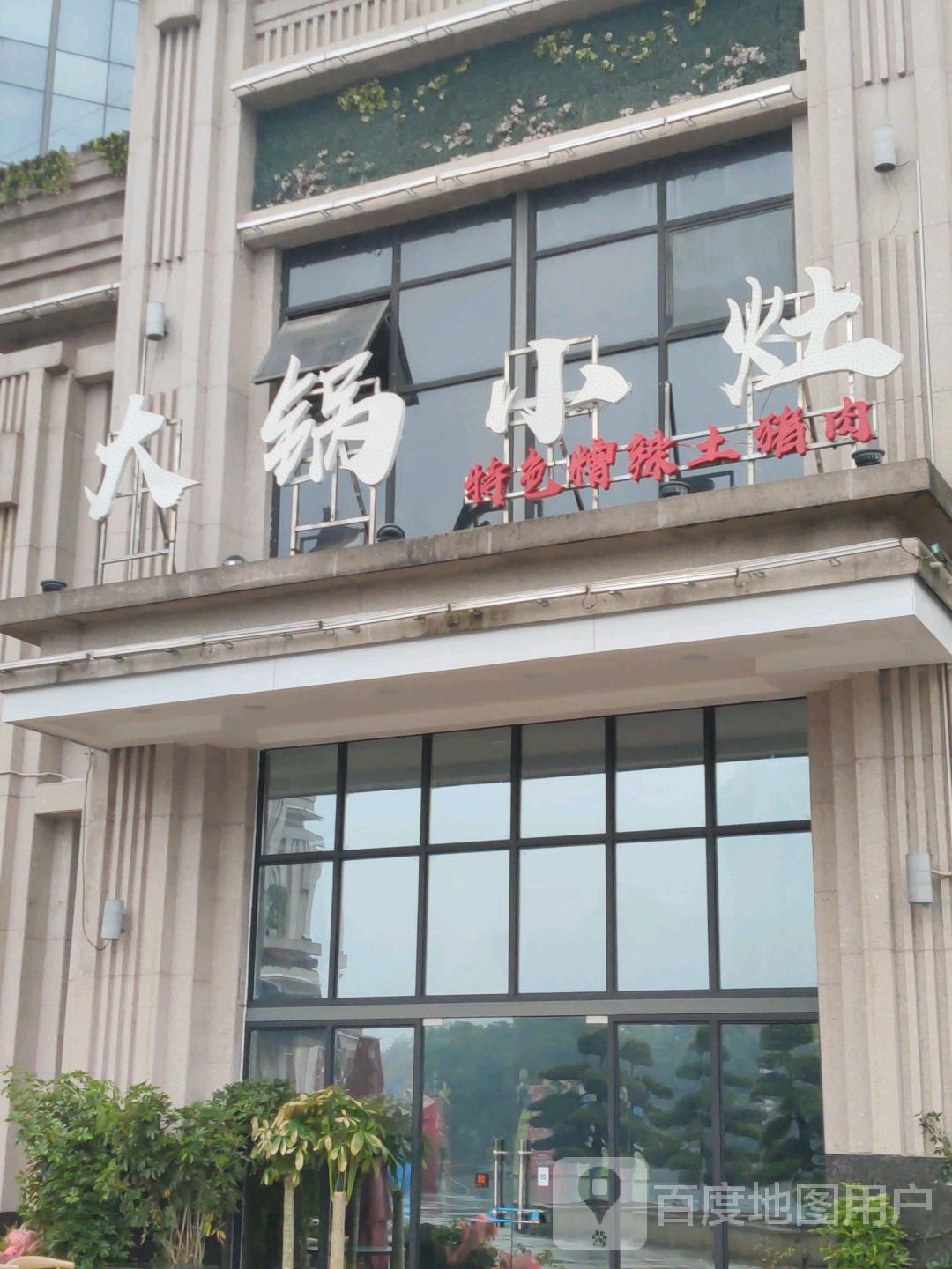 大锅小灶(公园北巷店)