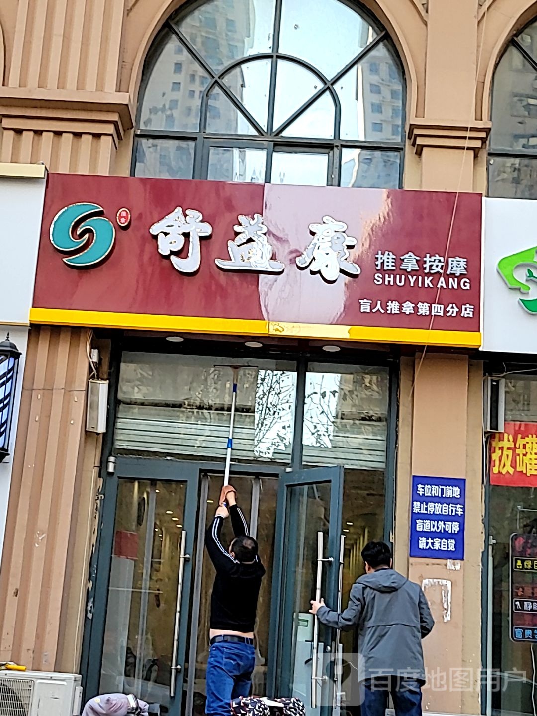 舒宜康推拿养生馆(瑞城店)