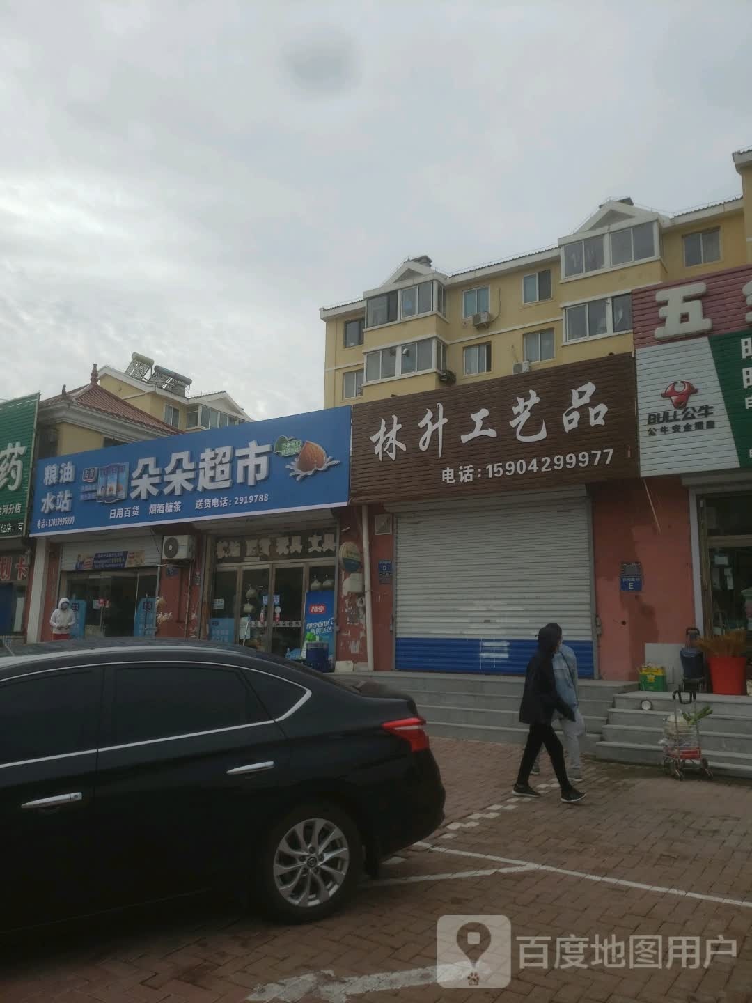 朵朵超市(滨河路店)