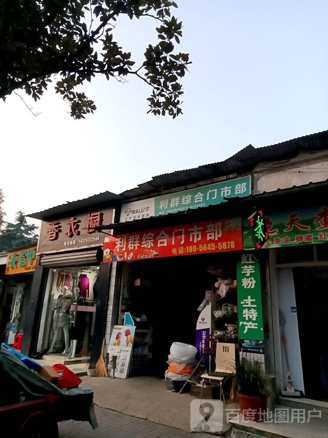 利群综和门市部