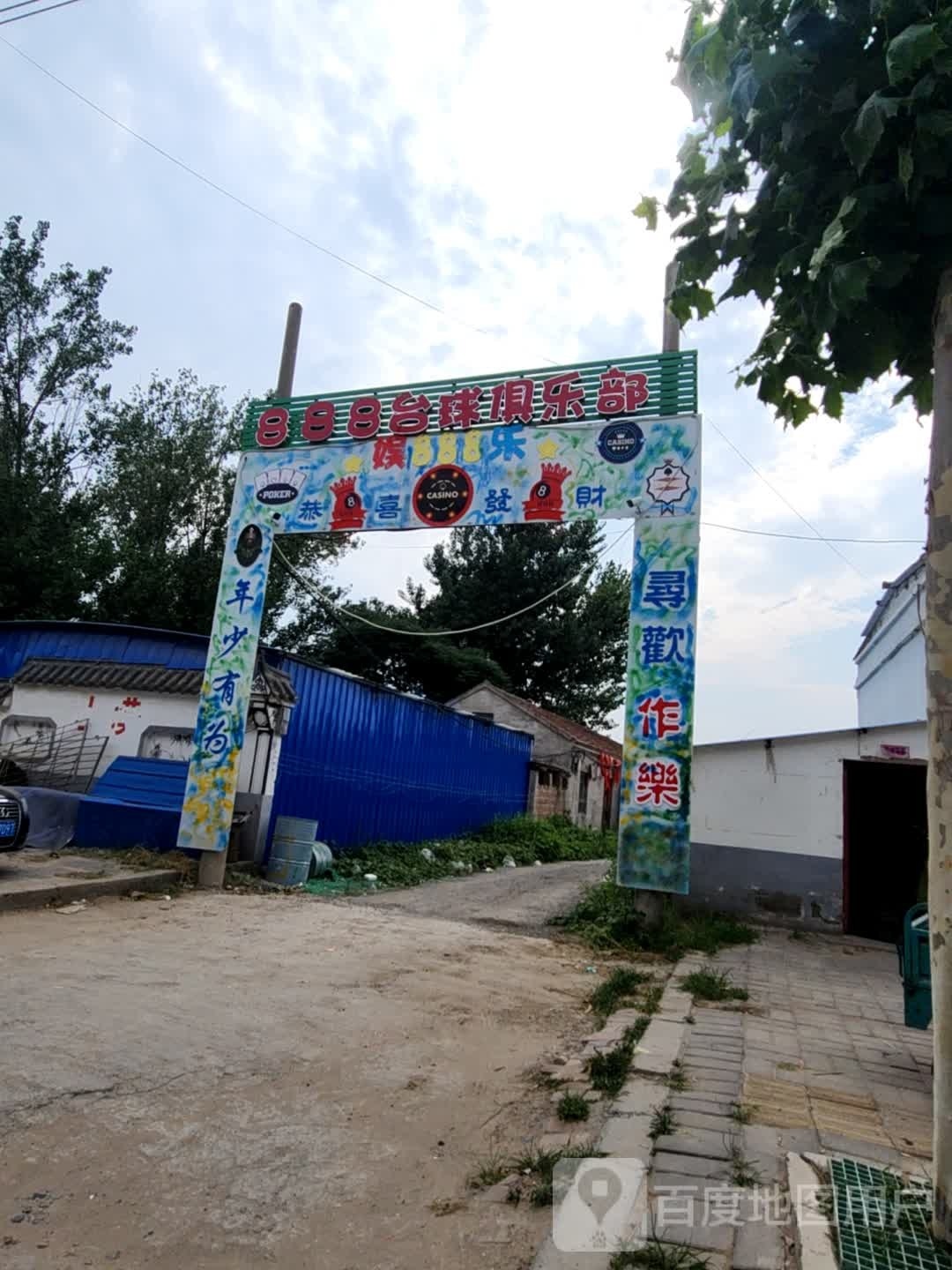 888台球俱乐部
