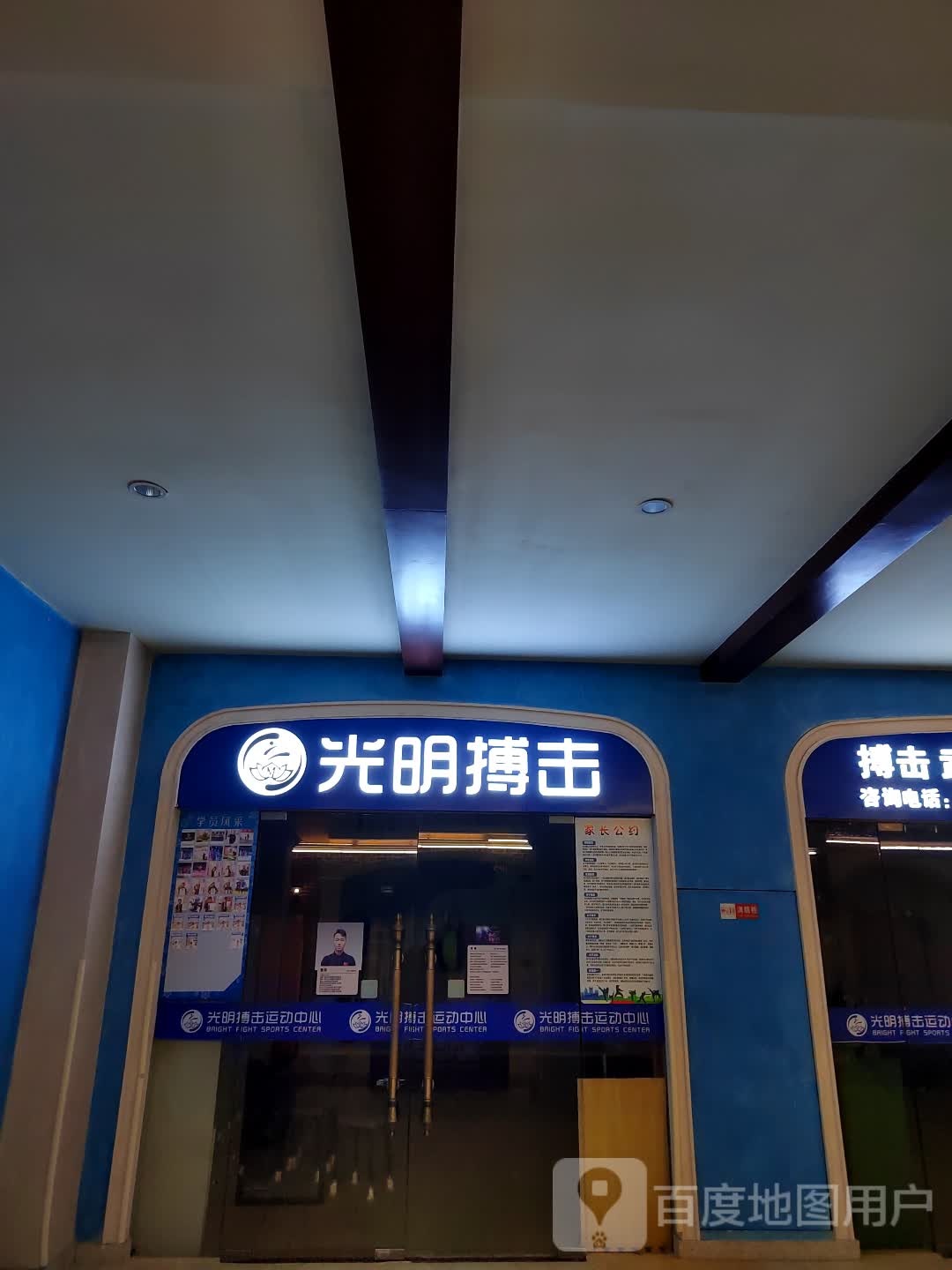 咣明武馆(淮海环球港店)