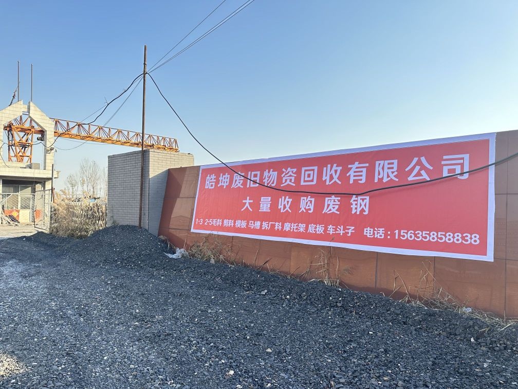 山西皓坤再生资源有限公司