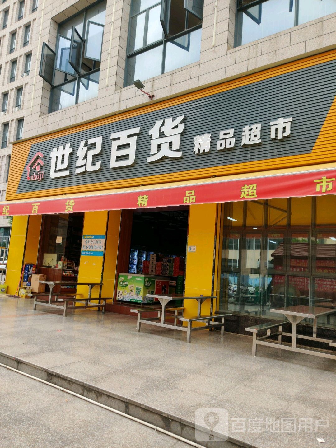 世纪百货精品超市(万金高新产业园店)