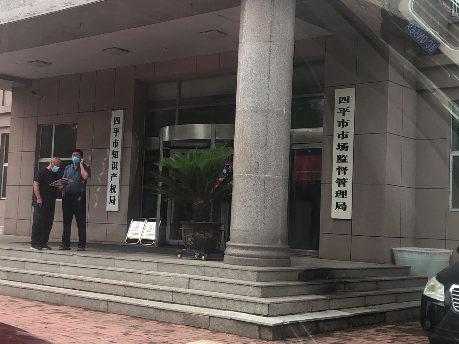 四平市市场监督管理局