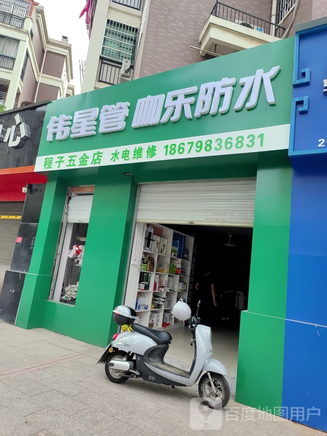 程子五金店