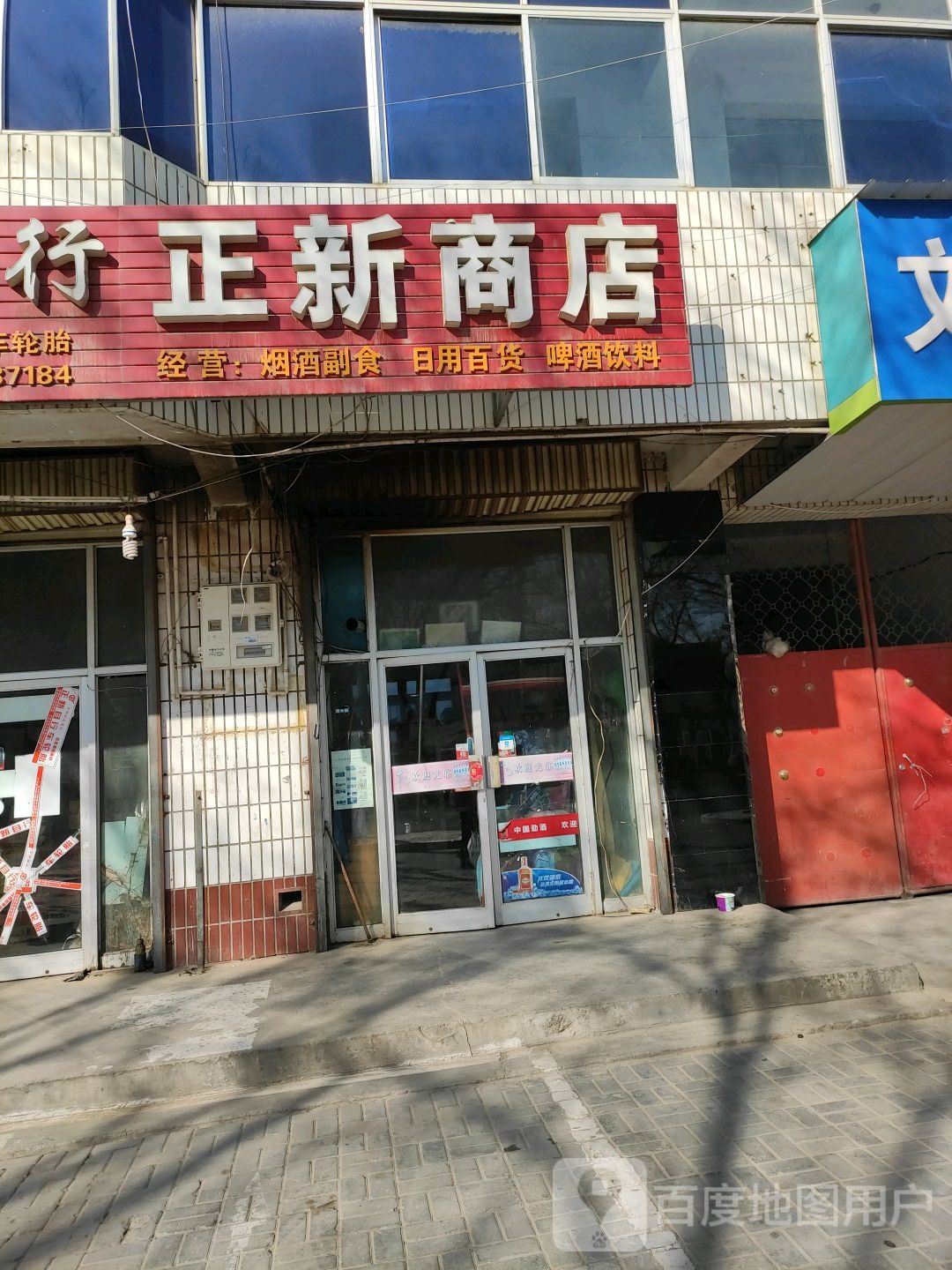 正兴商店