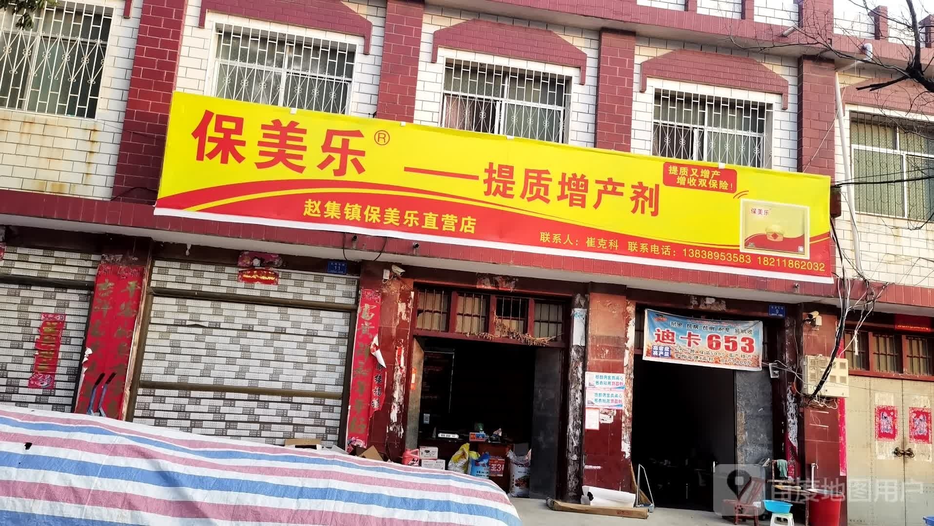 邓州市赵集镇保美乐直营店