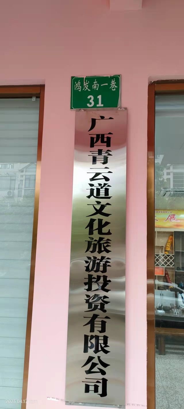 广西青云道文化旅游投资有限公司