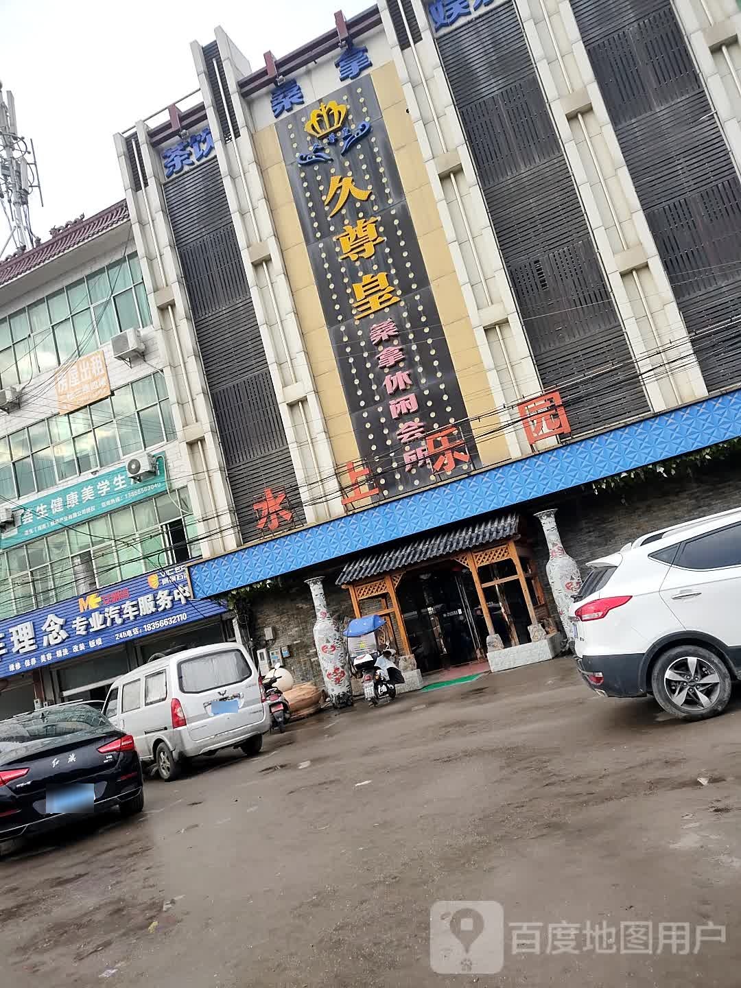 久尊皇桑拿闲步道会所