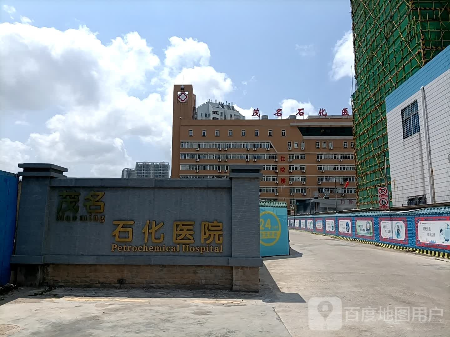 茂名石化医院(东院区)