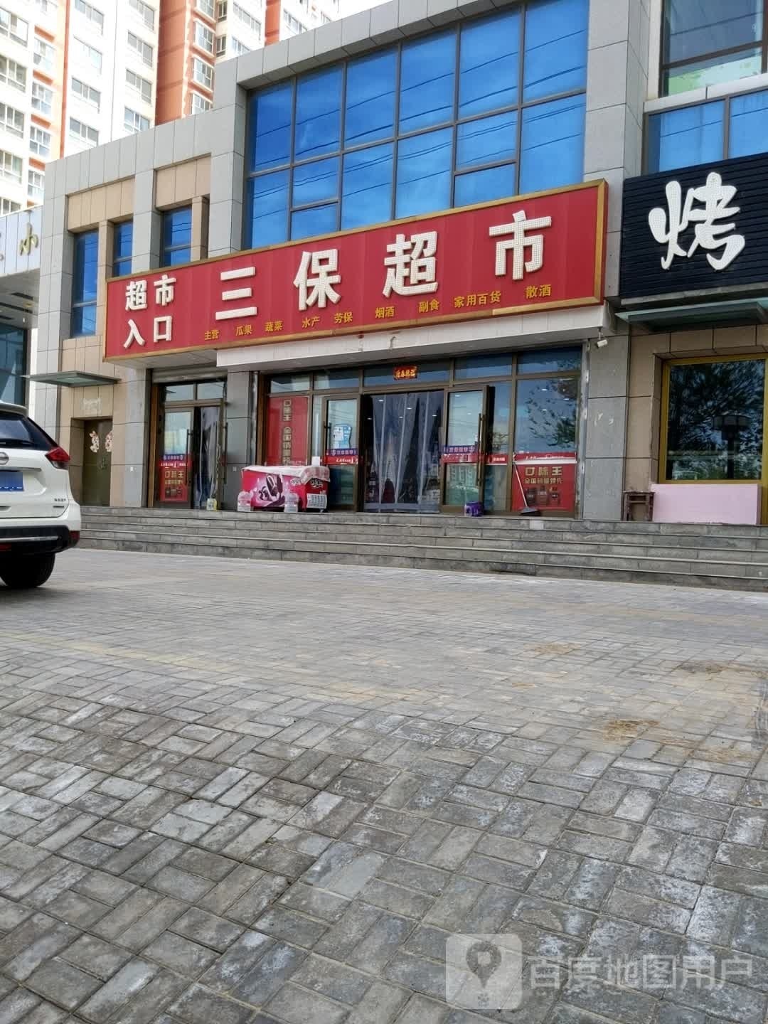 三保超市(察尔汗中路店)