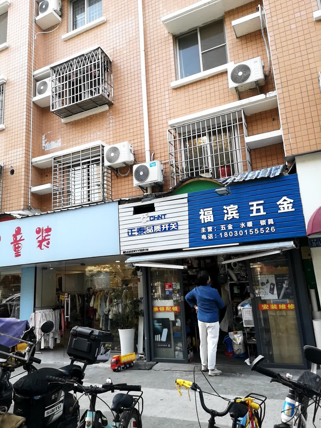 福滨五金(国贸汇景店)