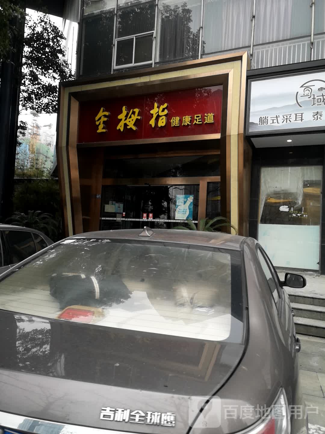 金拇指健康足道(万达店)