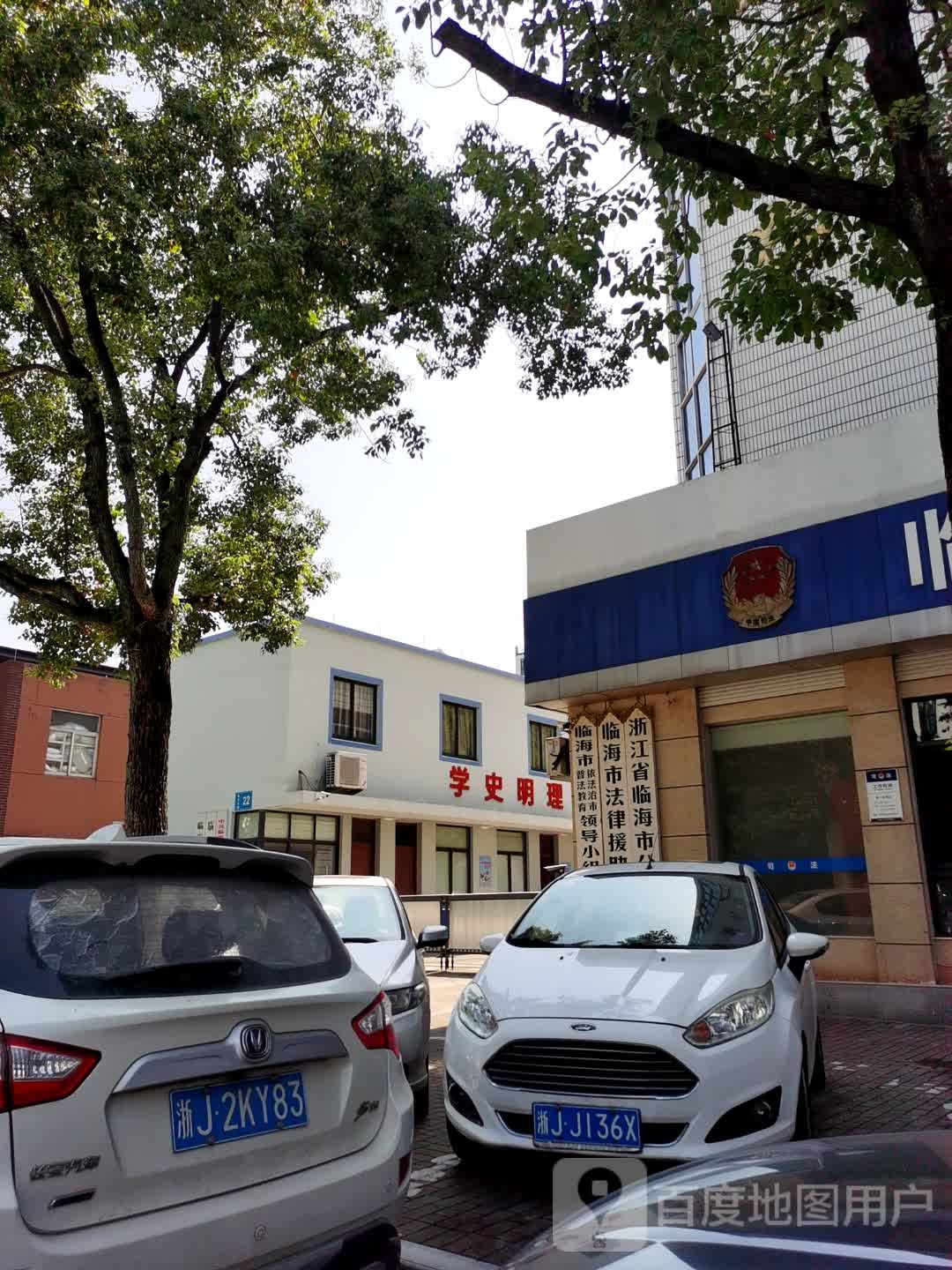 浙江省临海市公证处