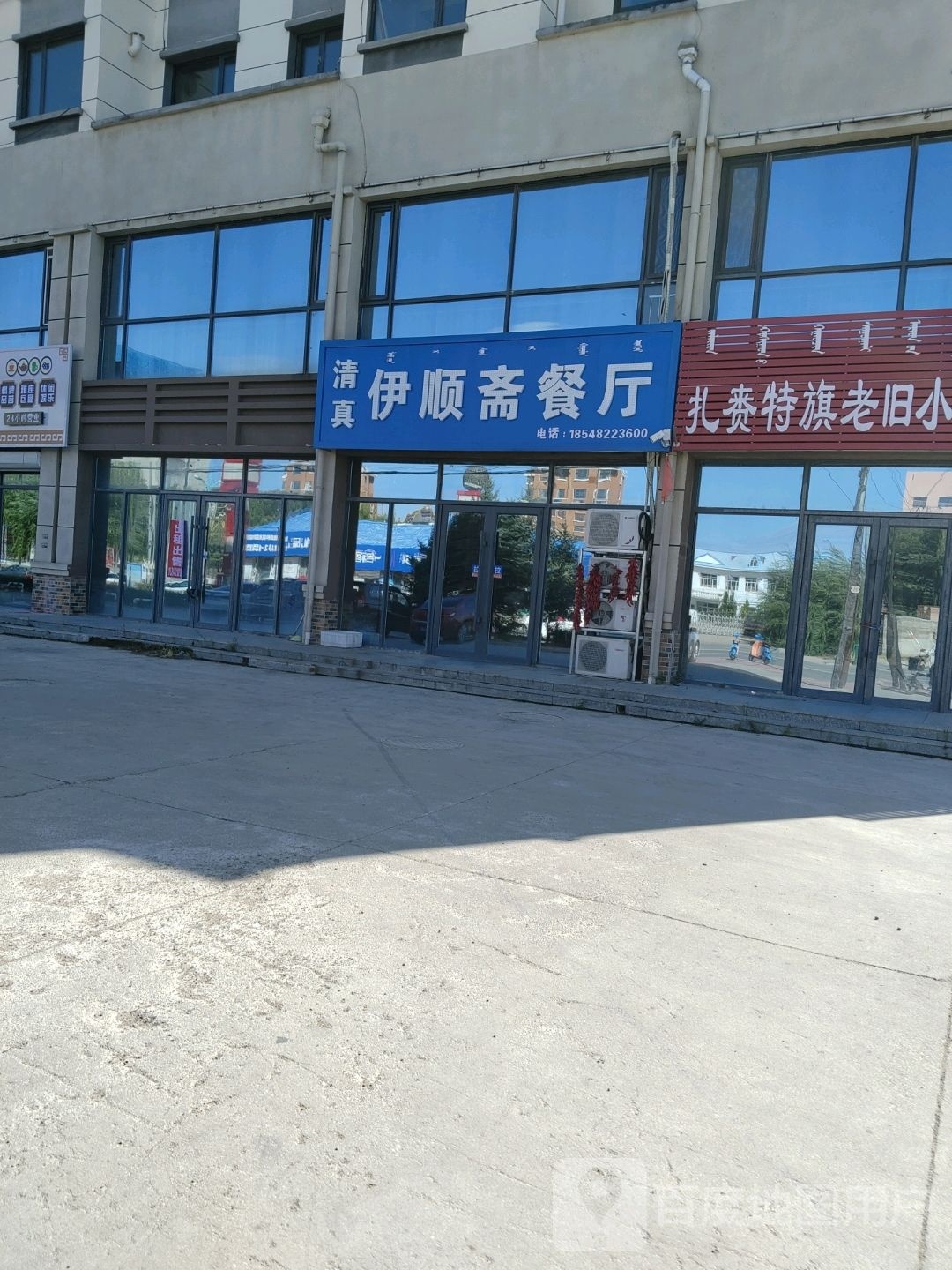 清真伊顺斋餐厅(世纪东方小区店)