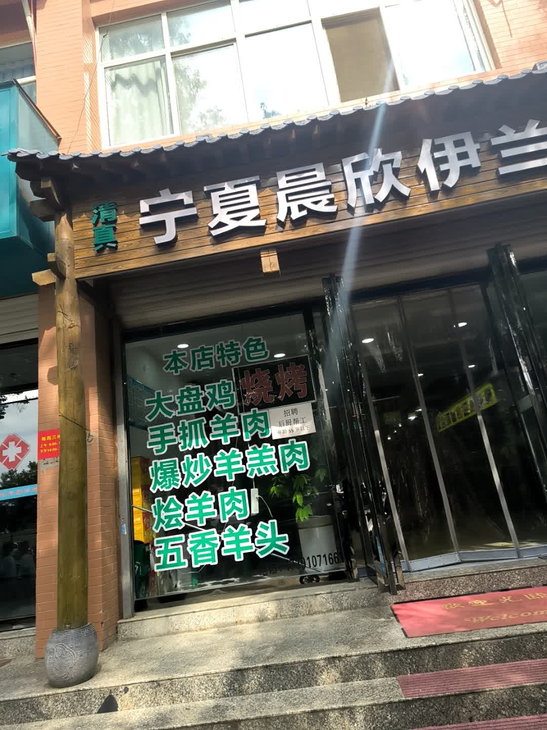 清真·伊兰饭莊融合餐厅