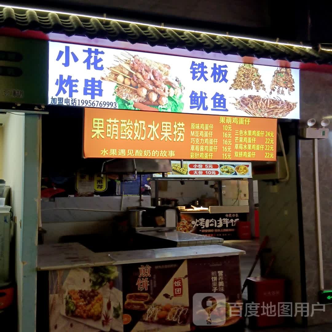 小花炸串铁板尤鱼(亳州缤纷城店)