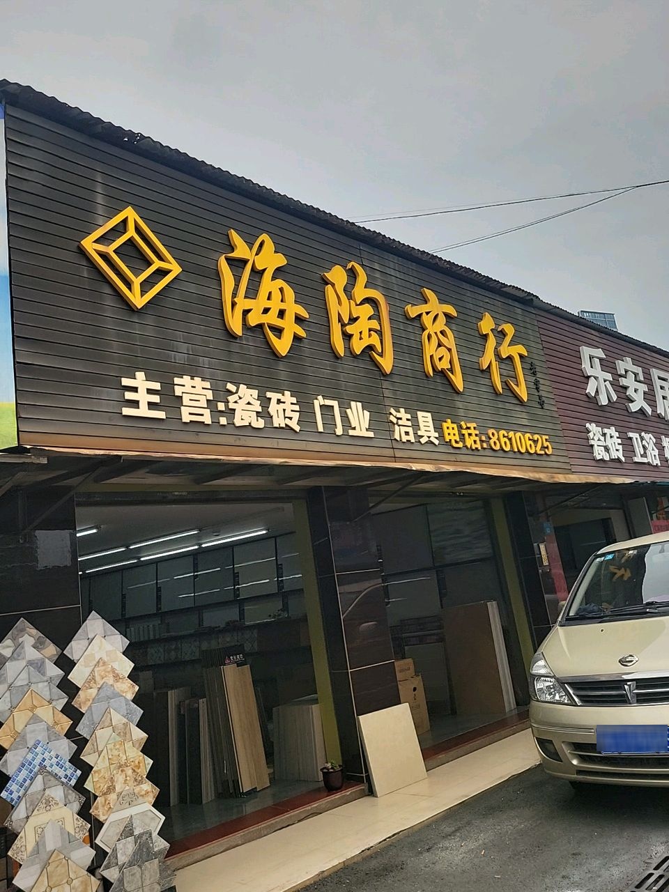 乐安瓷砖卫浴