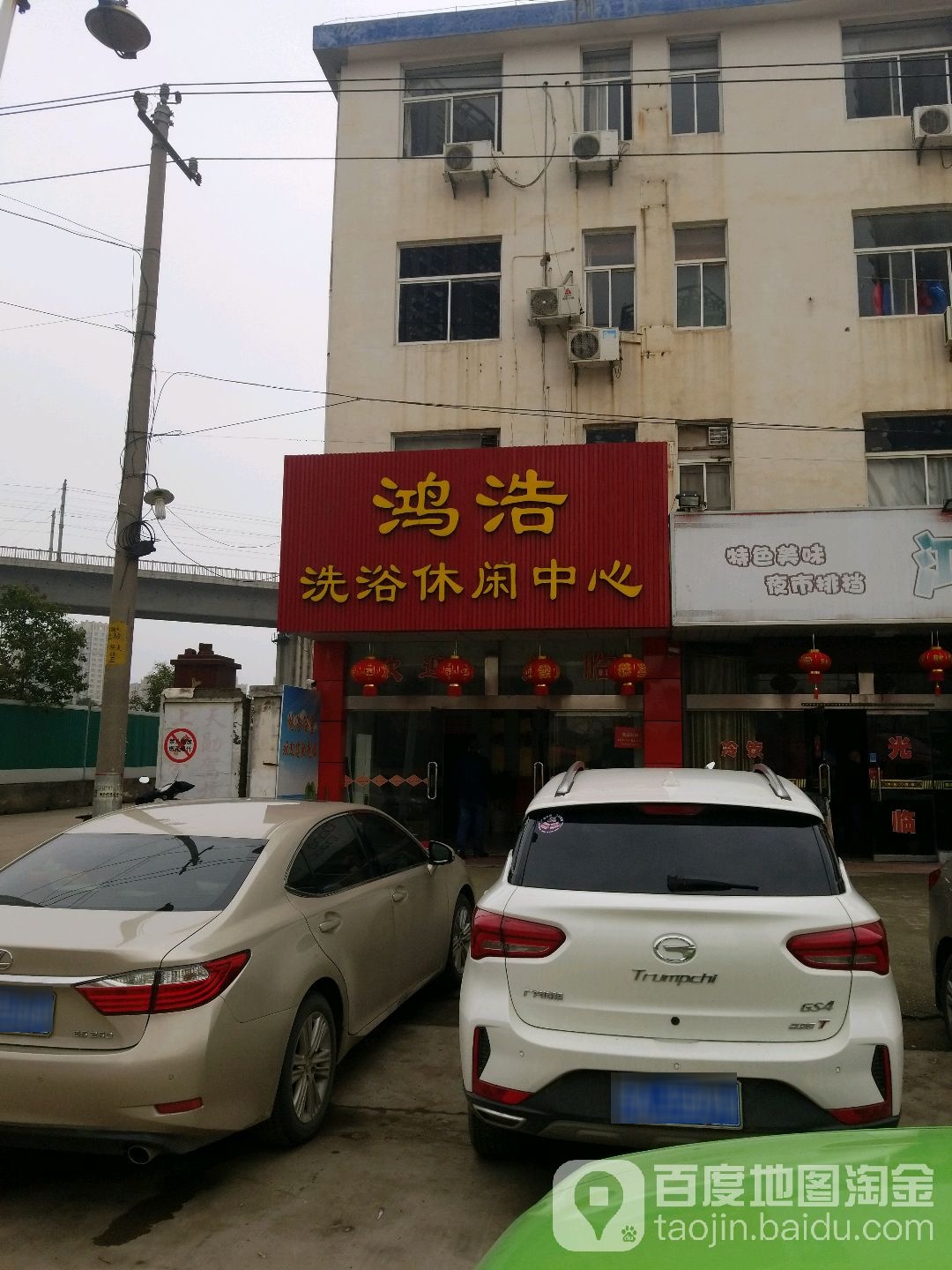 鸿浩浴休闲中心