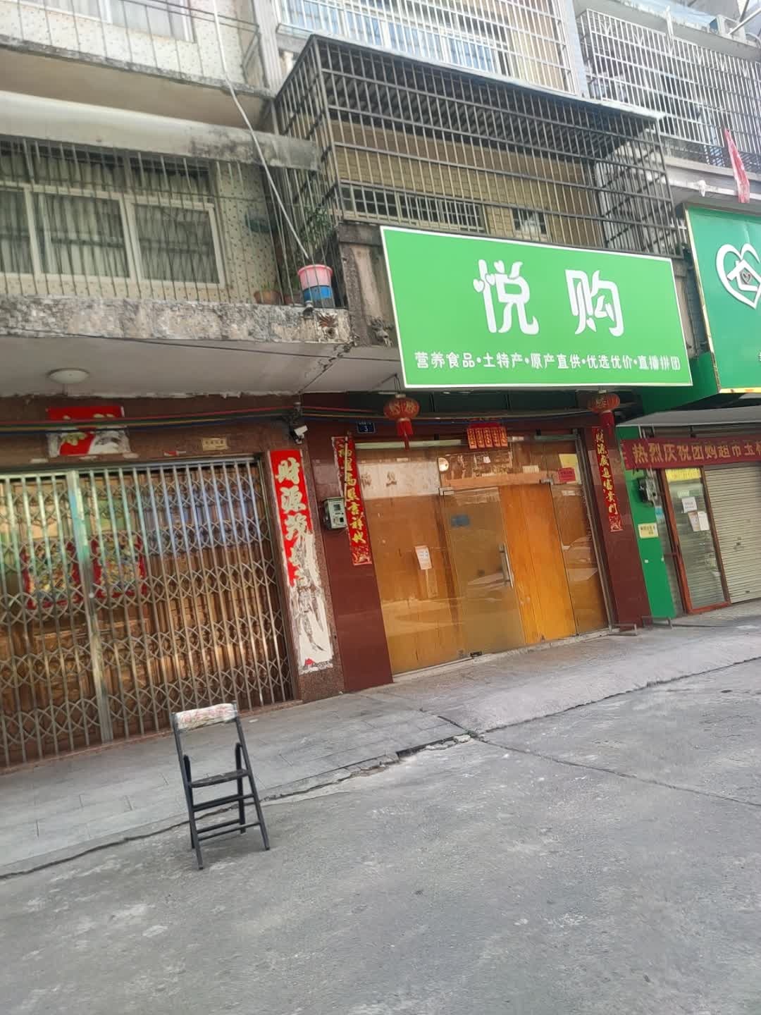 悦购