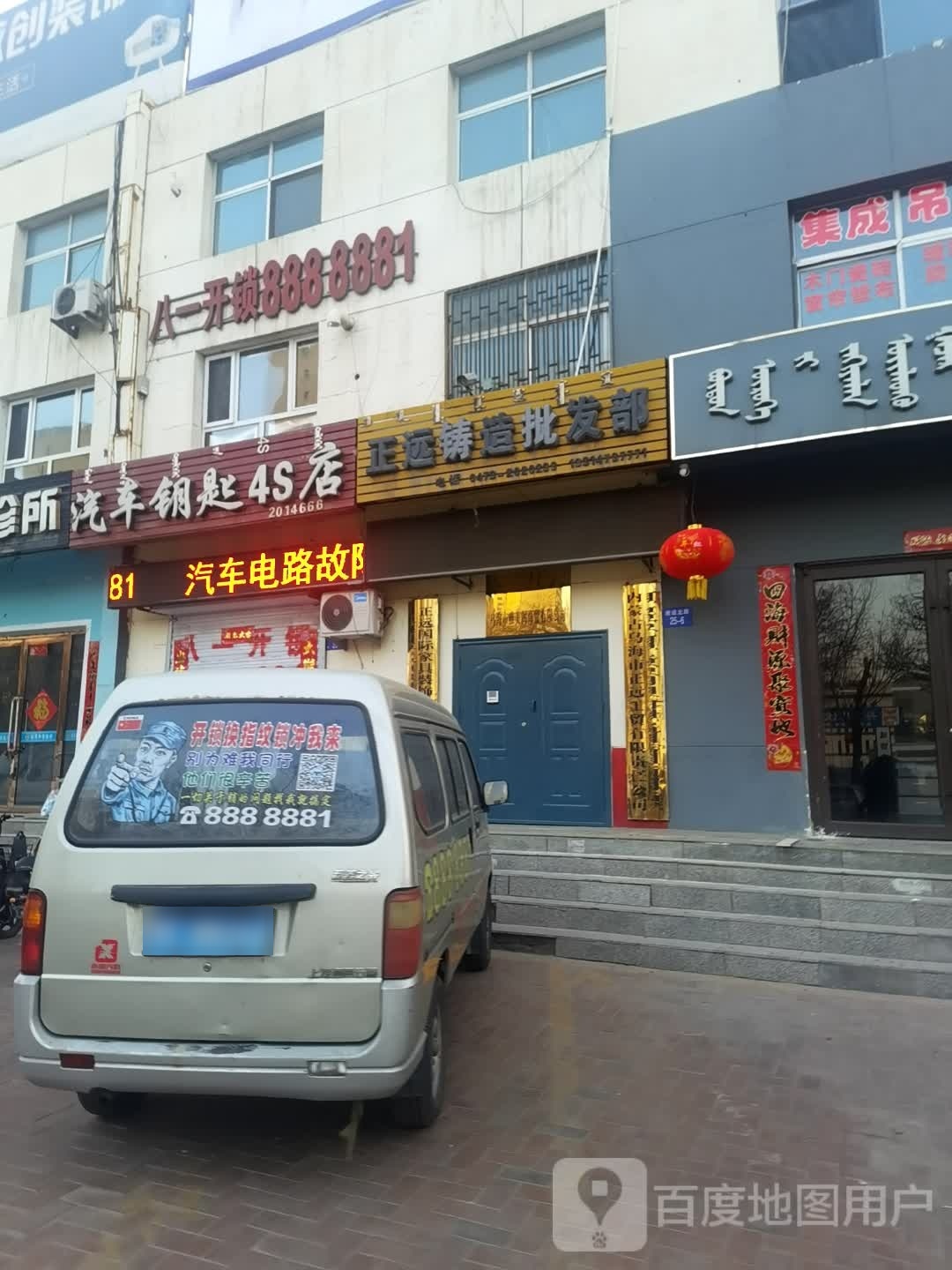 八一开锁(建设北路店)