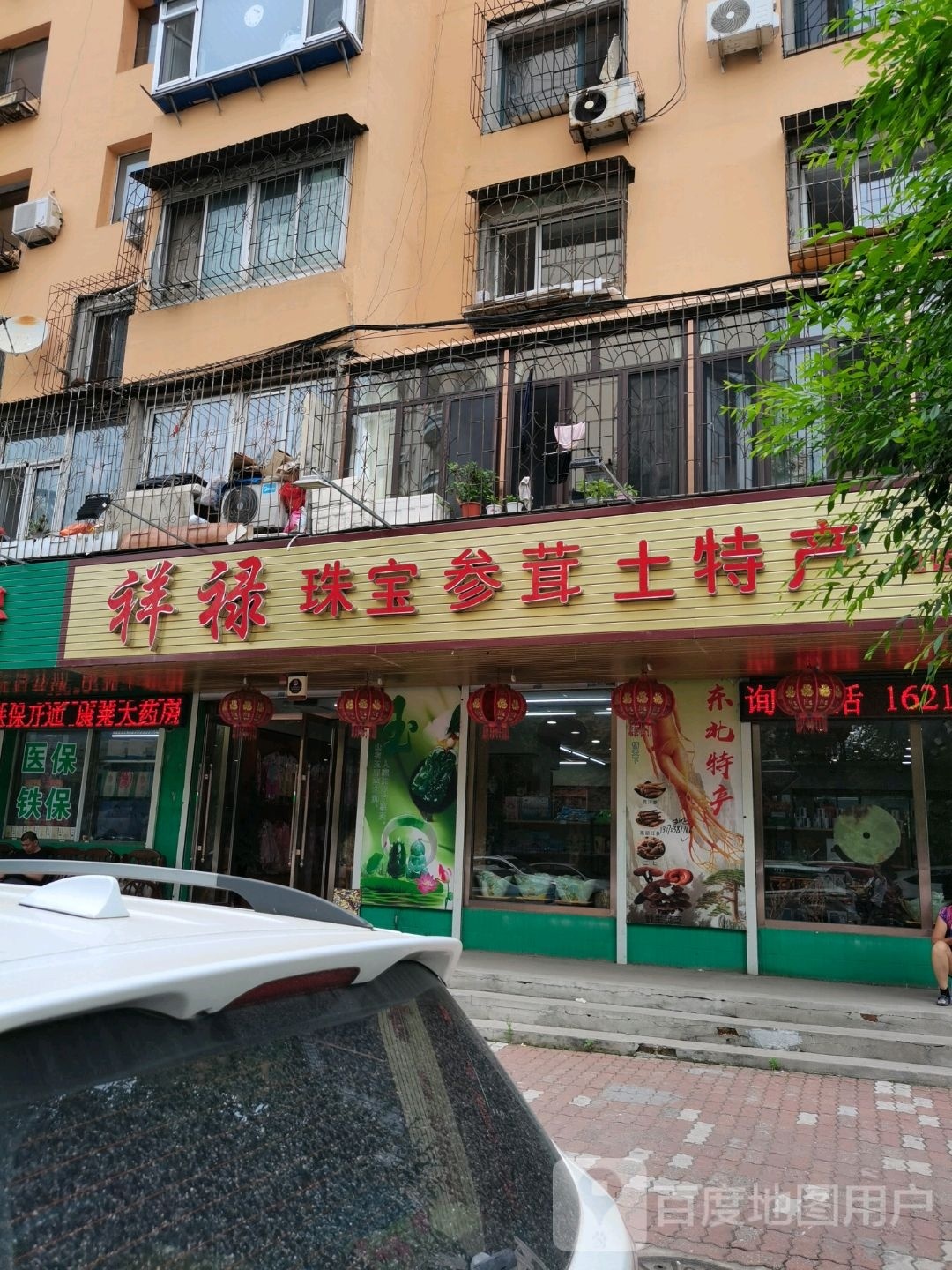 祥禄珠宝参茸土特产
