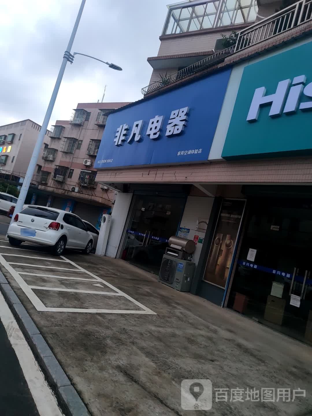 非凡电器(周郡店)