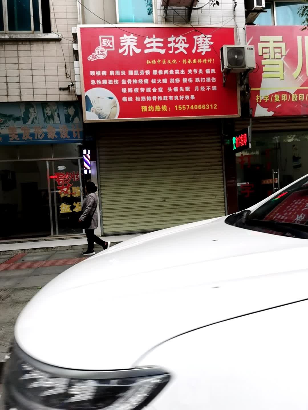 致远样子按摩