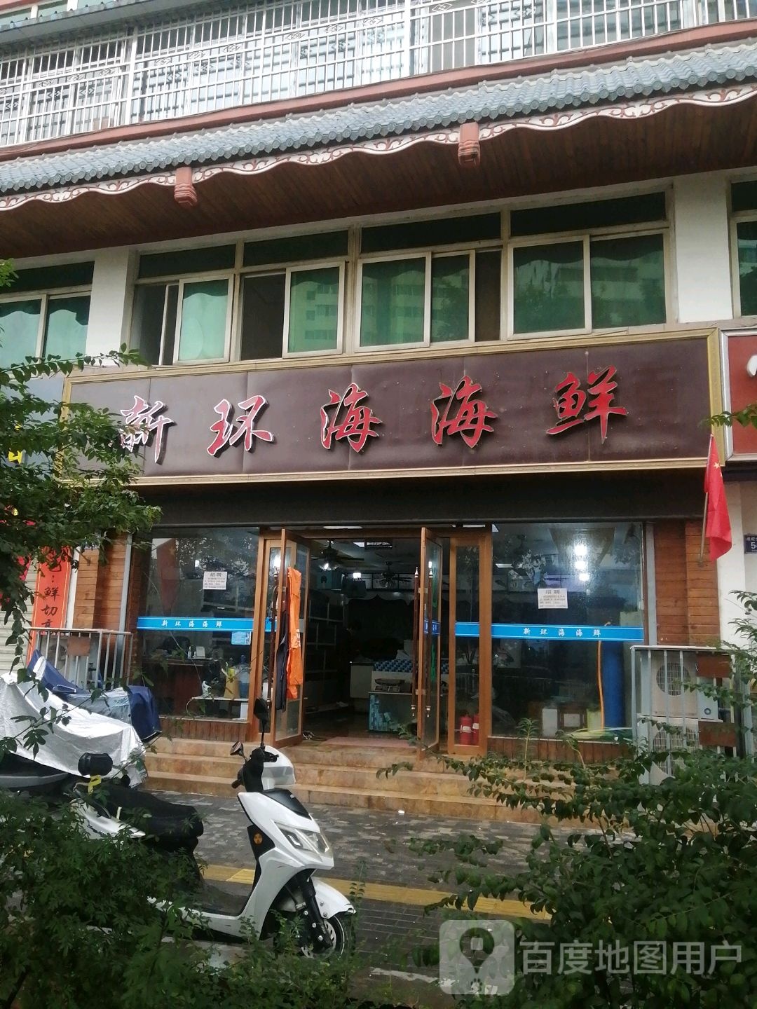 新环海海鲜