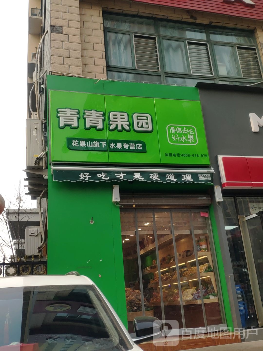 青青果园(万千公寓店)